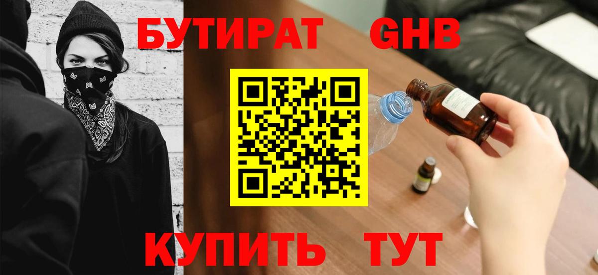 БУТИРАТ  Вход с VPN  Ейск  БУТИРАТ 1.4BDO 
