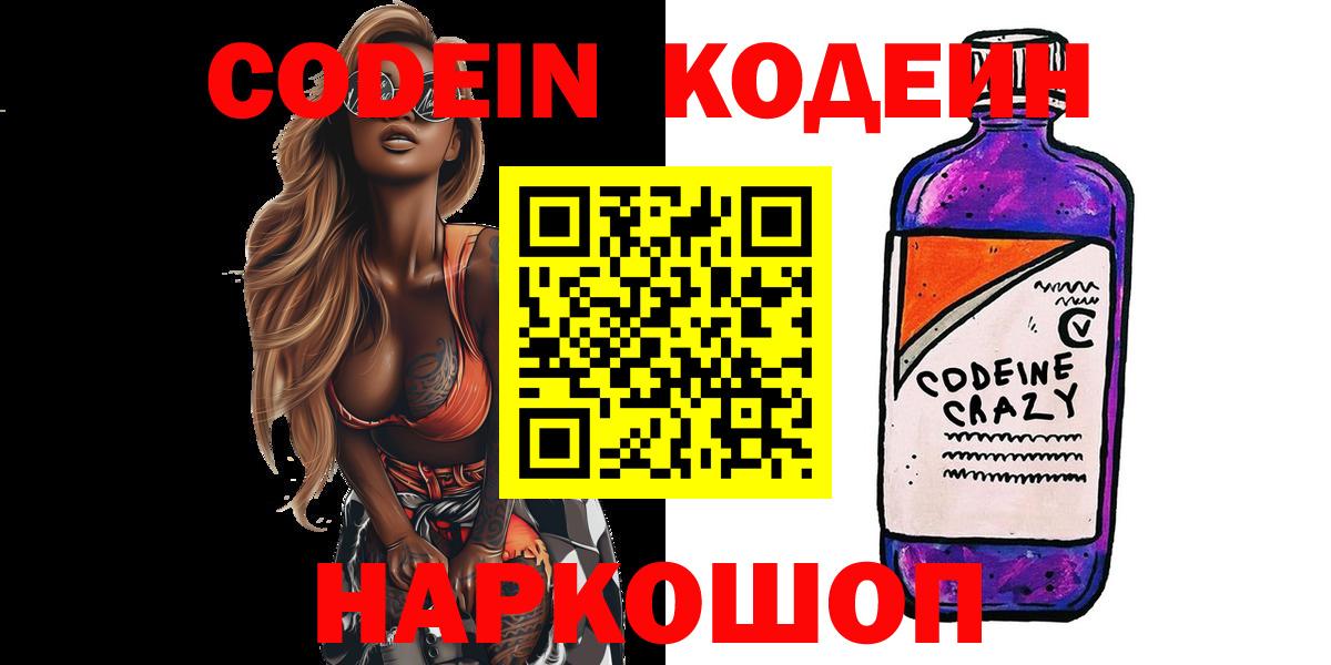 Ейск  Codein Purple Drank  Вход с VPN 