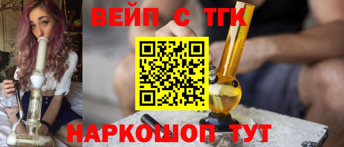 Ейск  ТГК жижа  ТГК вейп с тгк  Вход с VPN 